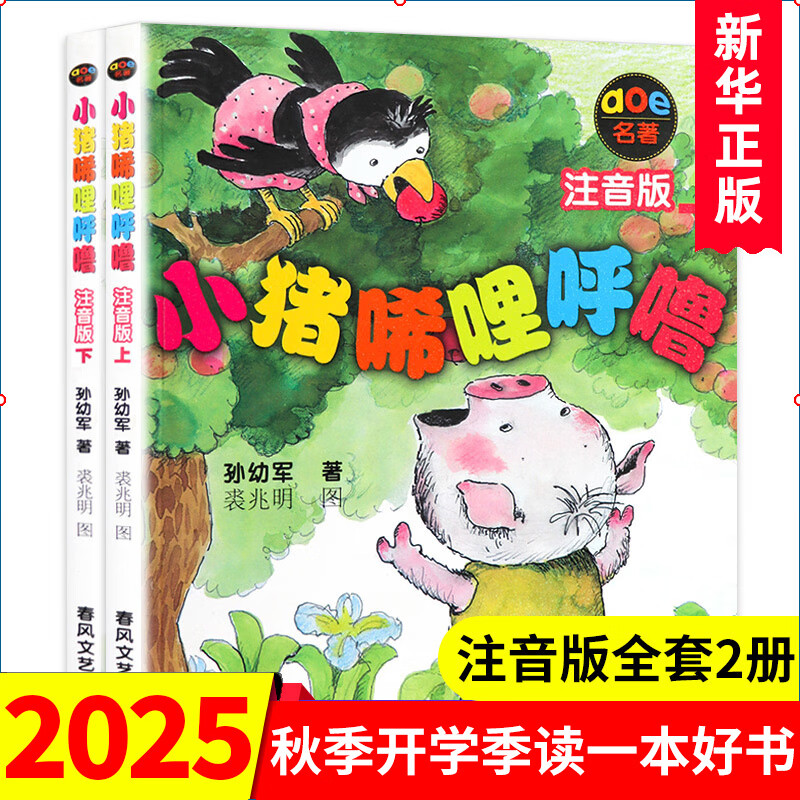 A complete set of 2 volumes of the phonetic version of Piglet Xilihulu for first grade. Sun Youjun's series of fairy tales. Children's literature first and second grade extracurricular books for 6-10 years old. Piggy Xilihulu first grade extracurricular books and picture books. Chunfeng Literature and Art Publishing House