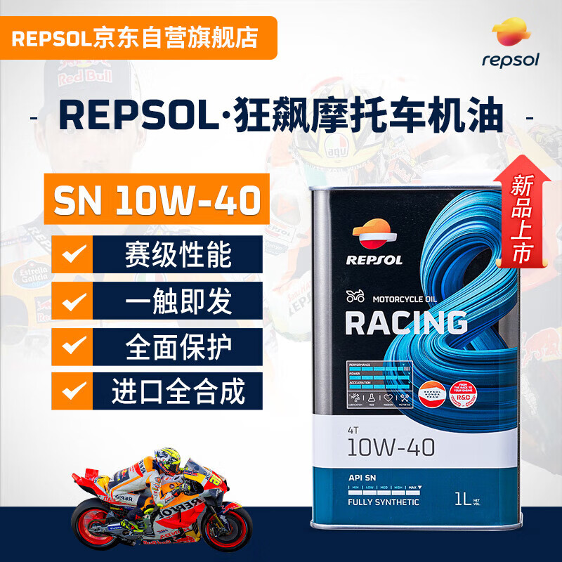 REPSOL Ruishuo Weishuang Cycling Iron Can contains PAO track grade fully synthetic motorcycle oil SN grade 10W-40 1L