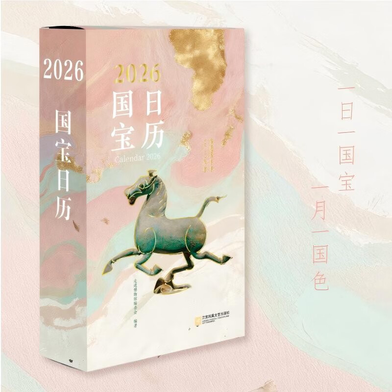 2026 National Treasure Calendar, Bingwu Year of the Horse, one national treasure per day, one national color per month