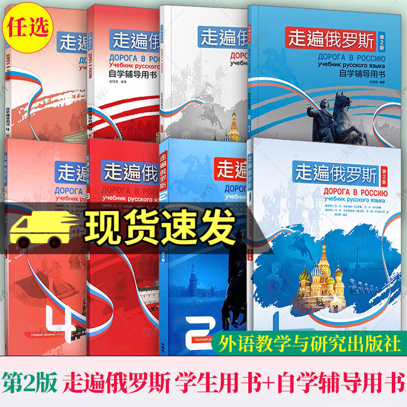 Optional New Second Edition FLTRP Traveling Around Russia 1234 Textbook Student's Book Self-Study Tutoring Book Learning Russian as a Second Foreign Language Tutorial Introduction to Zero-Based Self-Study Russian Textbook Russian Foreign Language Teaching and Research Traveling Around Russia 2 Student's Book