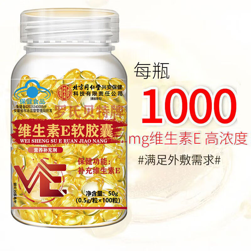 Tongrentang Vitamin E Soft Capsule ve for oral and external use, acne mark essence, antioxidant and whitening nutritional supplement, 1 bottle, 100 capsules, trial bottle