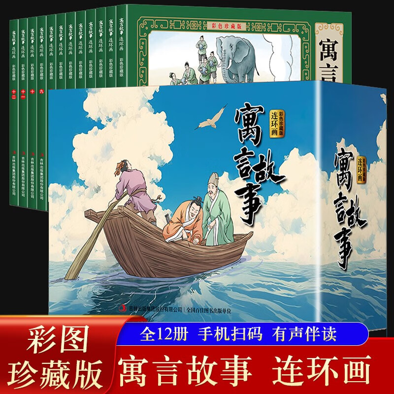 Fables, Comics Color Collector's Edition (12 volumes), large square full-color pictures, classic nostalgic little book, early education enlightenment children's picture book, primary school students' extracurricular reading, 6-9-12 years old, literary comics, easy-to-understand audio companion reading