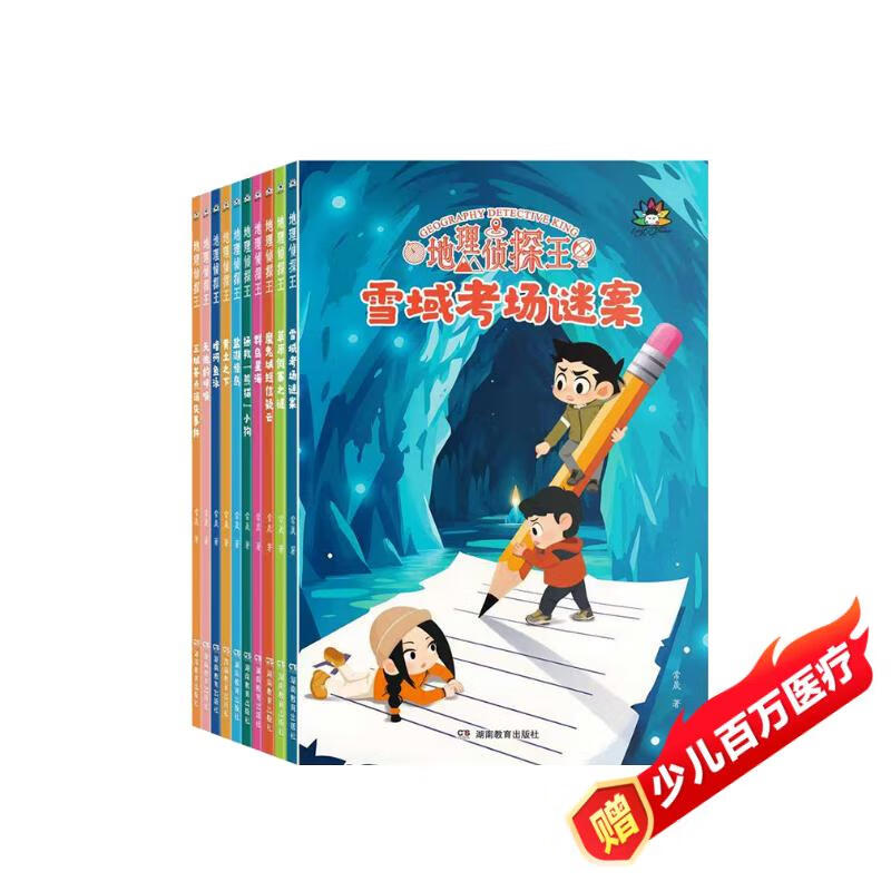 The King of Geographical Detectives, a meticulous reasoning story, rich geographical knowledge, suitable for children aged 7-13 to use geographical knowledge to solve crimes, extracurricular reading books