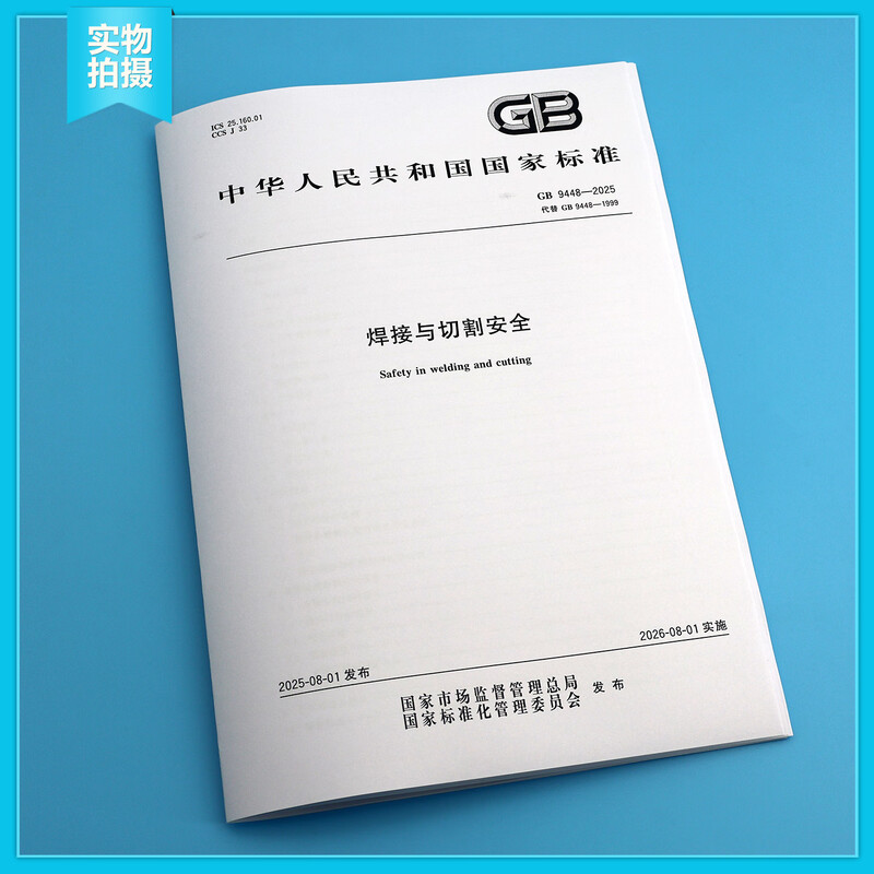 New standard in 2025 GB 9448-2025 Welding and cutting safety national standards and specifications China Standards Press
