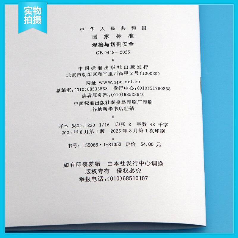 New standard in 2025 GB 9448-2025 Welding and cutting safety national standards and specifications China Standards Press