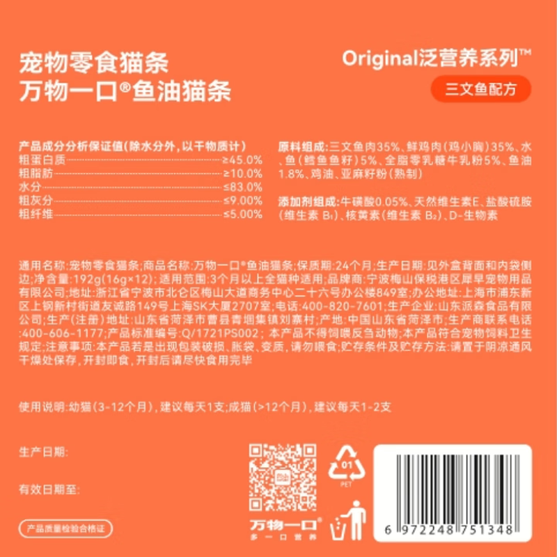 Wanshou Pet Snacks Cat Sticks Fish Oil Cat Sticks (Salmon Flavor) 16g*12 Count May 27