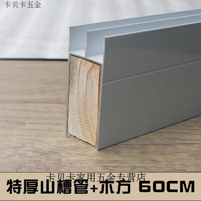 Kaooseen tile cabinet column large mountain trough aluminum alloy slot mountain trough extra thick mountain trough E-shaped trough edge banding extra thick mountain trough 65CM long slot + wooden square