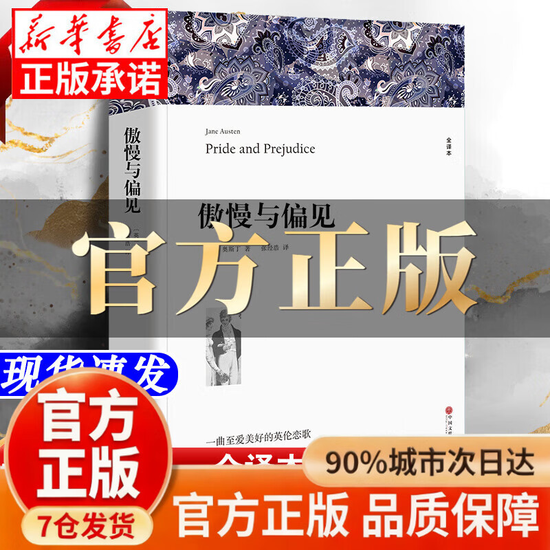 Pride and Prejudice by Austen, the original full translation of the Chinese version without deletions, the world's classic literary masterpieces, foreign novels, extracurricular books for junior high school students and high school students to read, extracurricular reading books, Pride and Prejudice, official and genuine - ready for delivery