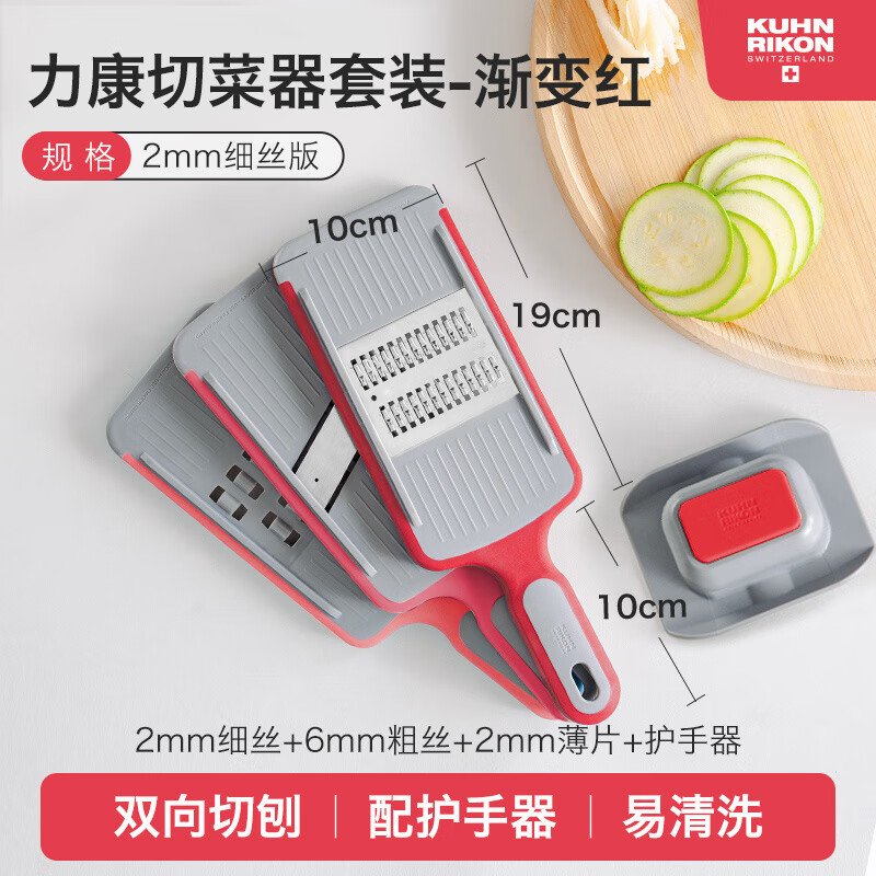 Swiss KUHN RIKON vegetable cutter, potato shreds, grater, multi-functional slicing tool, cabbage grater, gradient red_set_3 pieces 2mm fine shred version