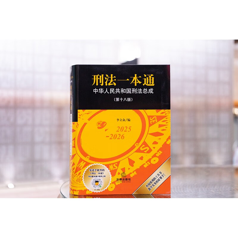 2025 New Edition Criminal Law in One Book (18th Edition) Criminal Law Judicial Interpretation, Normative Documents, Guiding Cases Edited by Li Lizhong