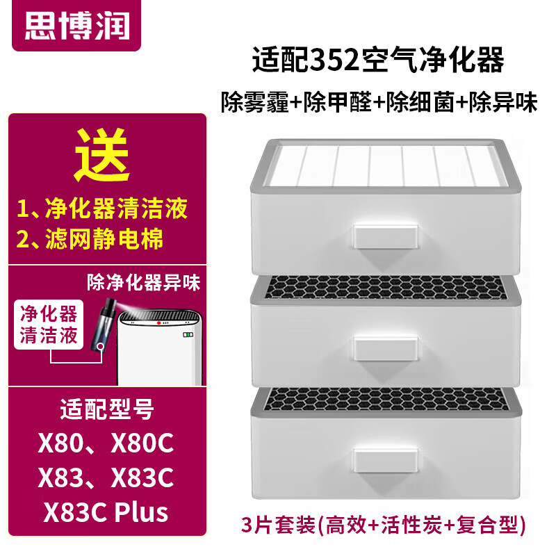 Siborun is suitable for 352 air purifier filter element filter X80 X83 X80C X83C X80/X83 heavy carbon formaldehyde removal upgraded version (bottom layer + middle layer + upper layer)