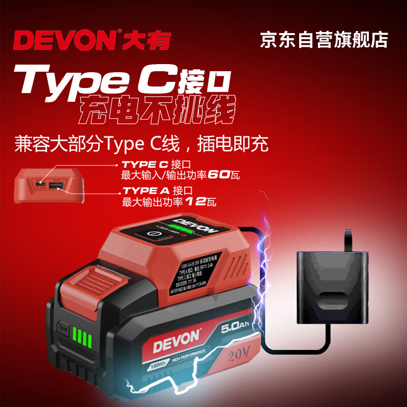 Devon 20V multifunctional charger 20V lithium battery product universal 5395 reverse fast charging Type-C interface (60W)