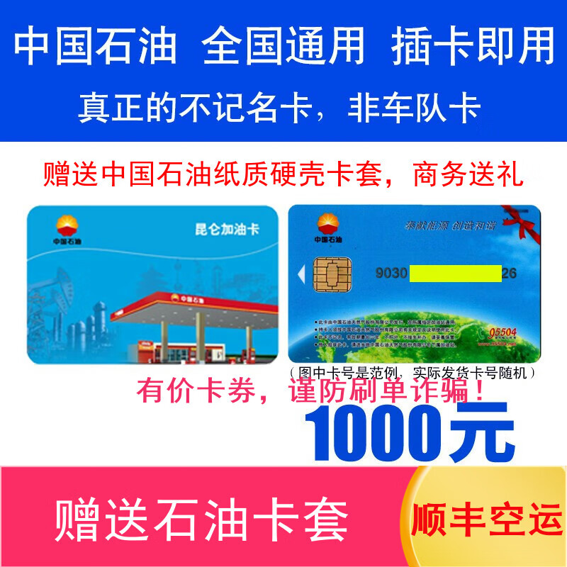 Fuel card service fuel card PetroChina fuel card PetroChina fuel card red ribbon card bearer card chip card physical card not including ticket 1000