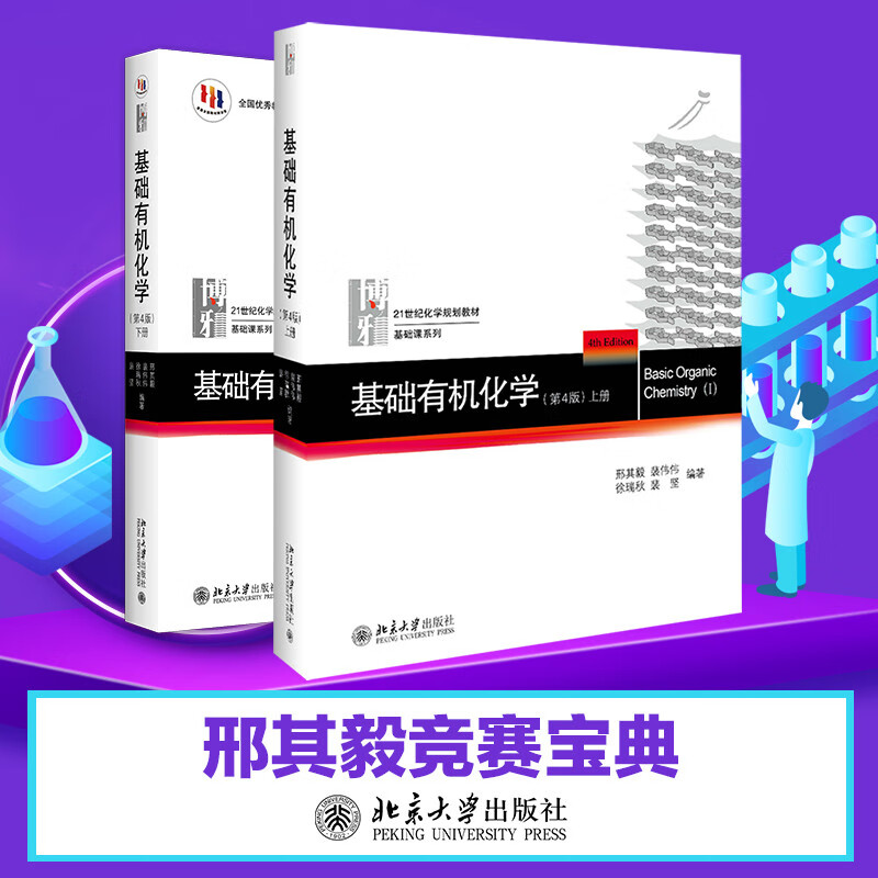 Basic Organic Chemistry 4th edition, set of 2 textbooks, two volumes, Chemistry Postgraduate Entrance Examination Textbook, Xing Qiyi Xing Big Book, Chemistry Competition Reference Book, Chemistry Standby Book