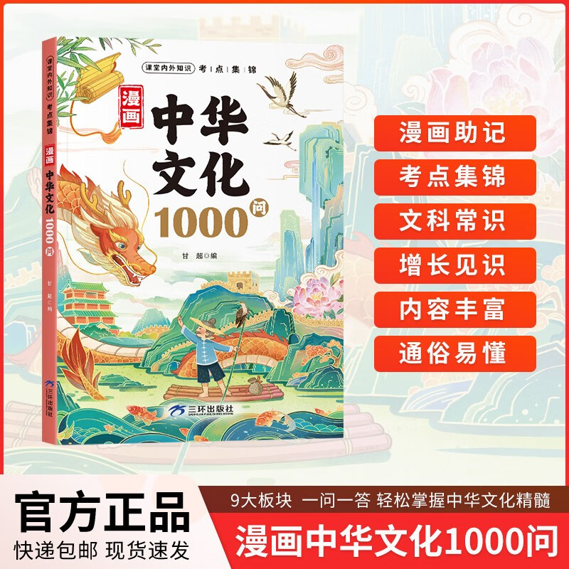 Comics Chinese Culture 1000 Questions Genuine Children's Book General Knowledge Encyclopedia of Knowledge in Chinese Literature 1000 Questions Textbook Historical General Knowledge Chinese Traditional Culture Essence Children's Literature Chinese Studies General Knowledge Book Teenagers Junior High School Students' Extracurricular Reading Must-Read Classical Literature Books Knowledge Encyclopedia Book List Children's Books Popular Science Encyclopedia Book List