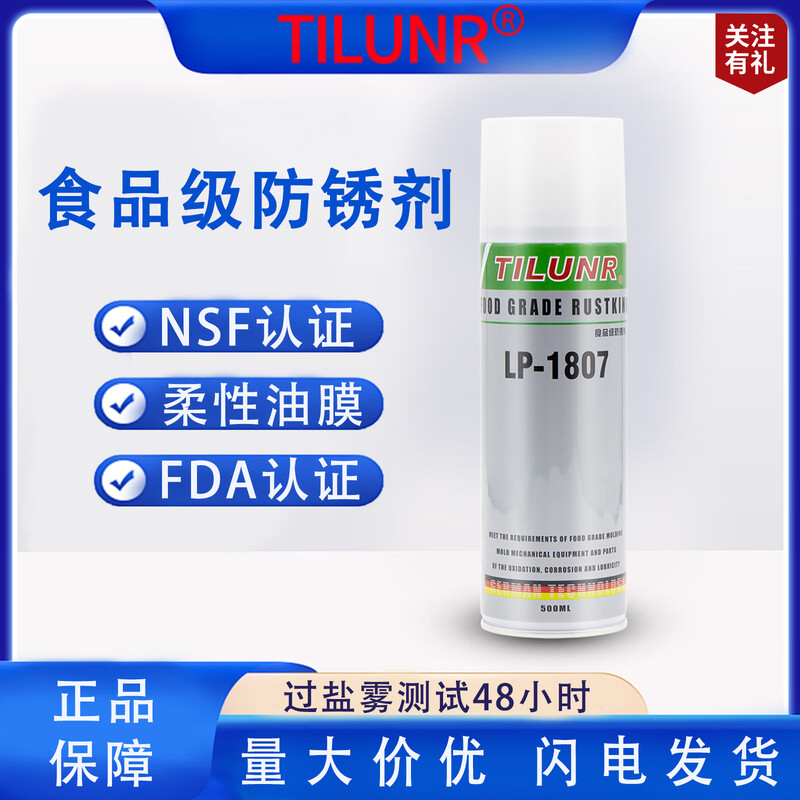 German TILUNR food grade anti-rust agent LP-1807 medical machinery anti-rust oil NSF packaging food grade anti-rust lubricant oily