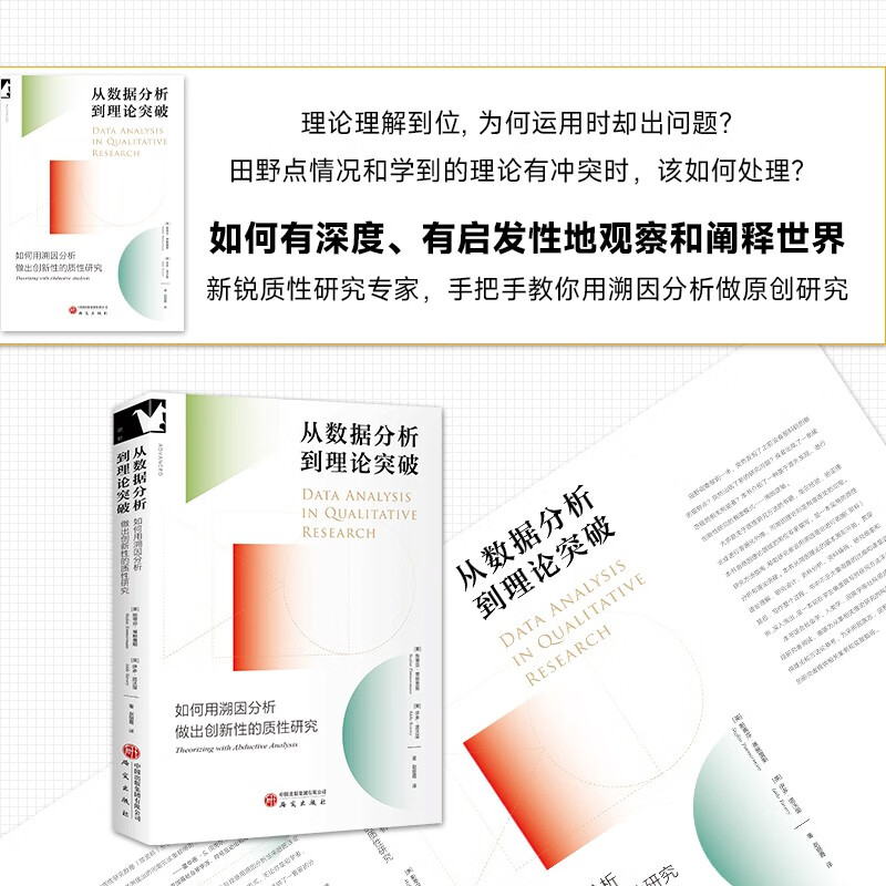 From data analysis to theoretical breakthroughs: how to use abductive analysis to conduct innovative qualitative research