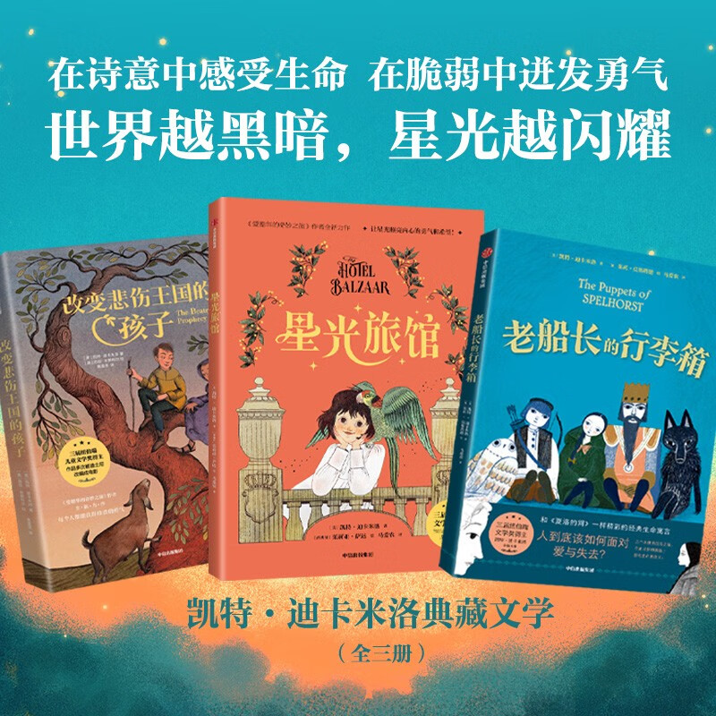 Starlight Hotel Kate DiCamillo's classic literature (3 volumes in total) 8-14 years old, including the old captain's suitcase Starlight Hotel The child who changed the sad kingdom Children's literature