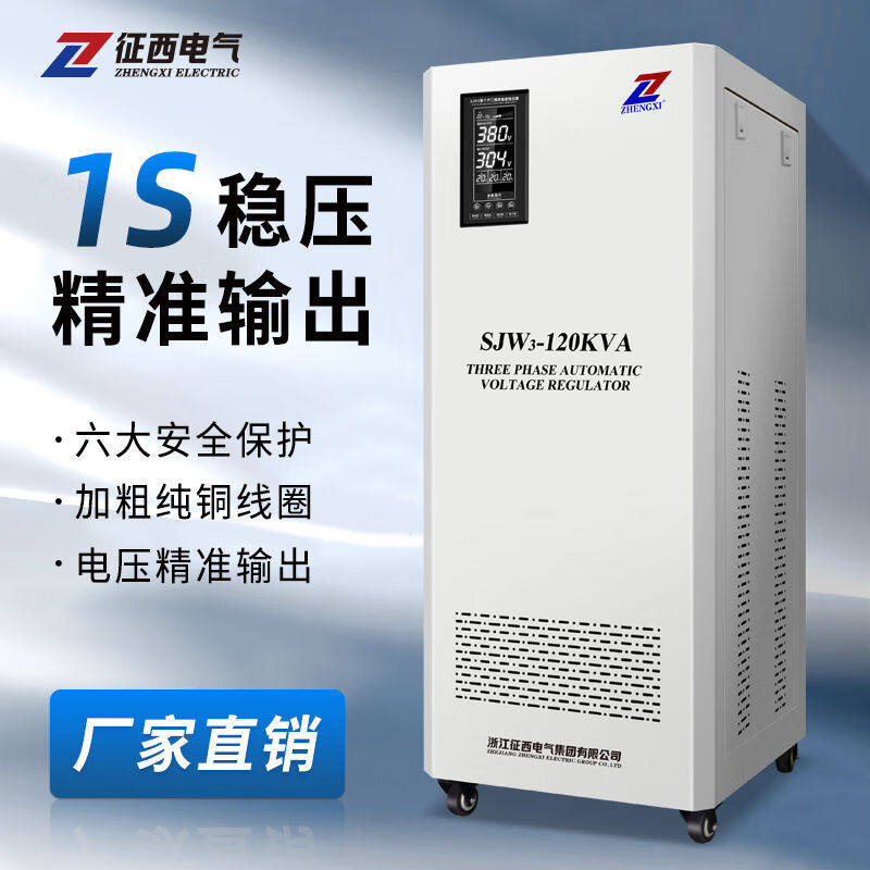 Zhengxi (ZHENGXI) three-phase voltage stabilizer fully automatic 380v high power 120KW compensated AC industrial voltage stabilized generator professional voltage stabilizer SJW-3000VA