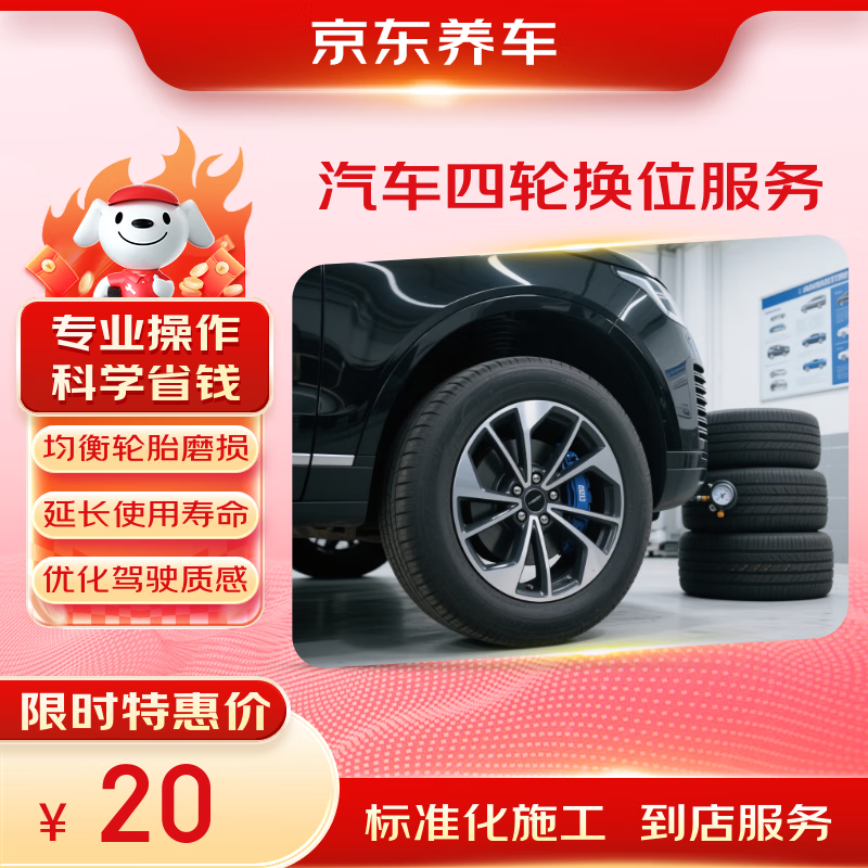 Jingdong car maintenance car four-wheel rotation service (in-store service)