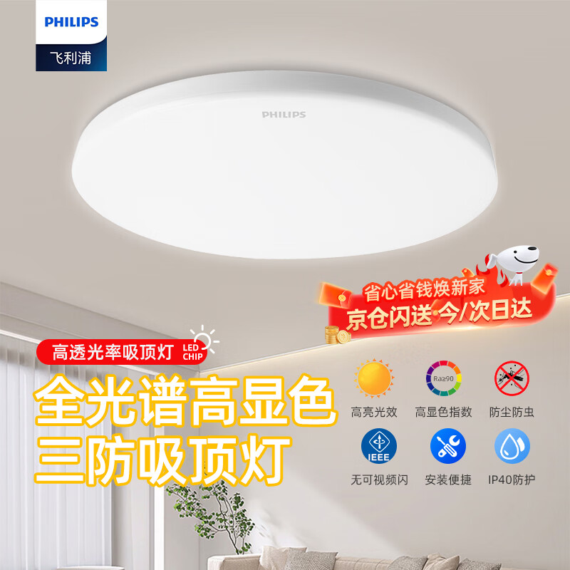 Philips (PHILIPS) full spectrum LED three-proof ceiling lamp IP40 moisture-proof, dust-proof, mosquito-proof, insect-proof bedroom balcony light 24W white light 5700K size 360mm