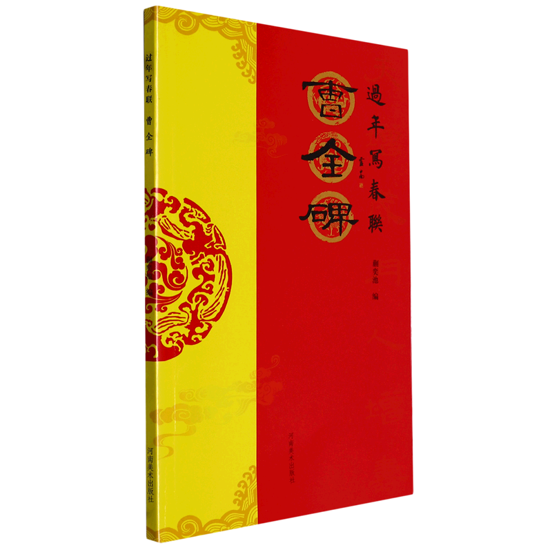 Write Spring Festival couplets during the New Year. Monument of Cao Quan