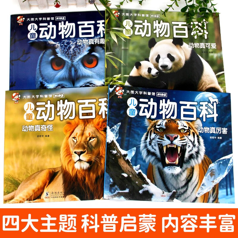 Complete 4-volume children's animal encyclopedia, large picture and large character encyclopedia, 3-6 years old encyclopedia picture book, animals are really interesting, animals are strange, animals are so cute, primary school students' animal secrets