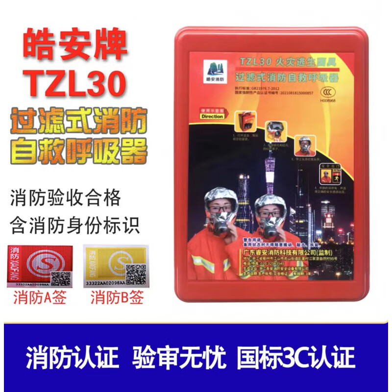 Fire anti-smoke mask fire protection 3c certified home hotel hotel fire escape mask Tongan filter respirator Haoan brand TZL30 certificate complete