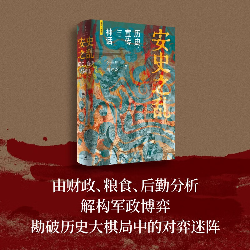 Anshi Rebellion History, Propaganda and Myth (Douban 2025 History and Culture Book 40 illustrations, in-depth restoration of important battles during the Anshi Rebellion, preface by Li Biyan, highly recommended by Ma Boyong, Luo Zhenyu, Li Shuo, Lu Dapeng, Liu Bo)