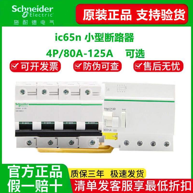 Schneider leakage protector C120HVIGI circuit breaker 380V three-phase four-wire 300MA switch 4P100A 80A 4p
