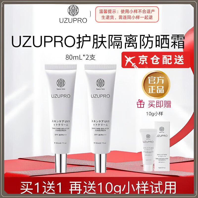 UZUPRO original imported UZUpro isolation sunscreen cream sunscreen milk multi-effect skin repair sensitive skin can be used UZUPRO isolation sunscreen milk 80ml*2 pieces