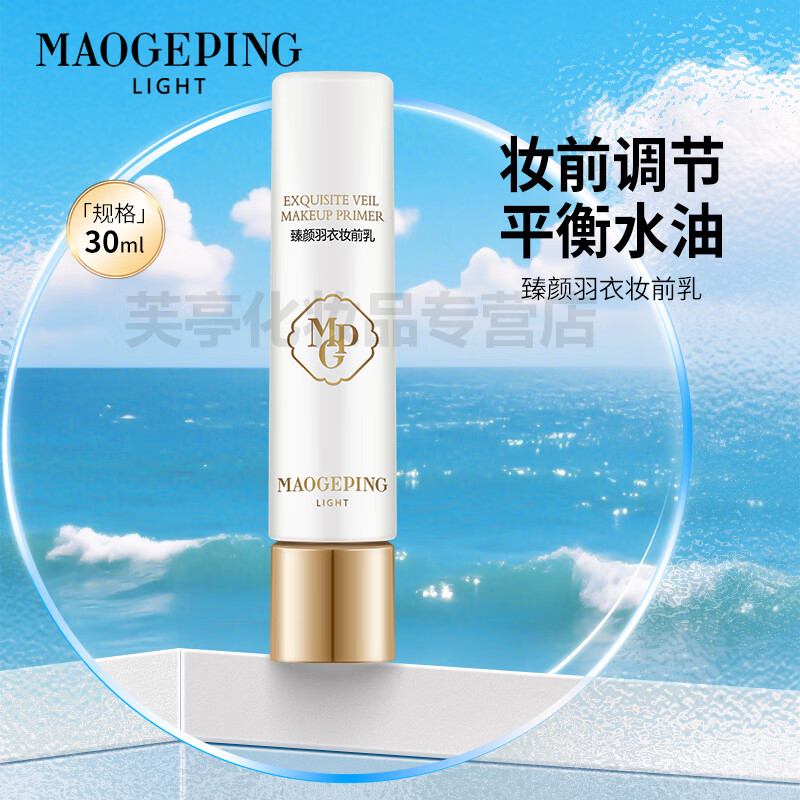 Mao Geping Zhenyan Yuyi makeup primer, sun protection, isolation, brightening skin tone, long-lasting makeup primer, Zhenyan Yuyi makeup primer 30ml