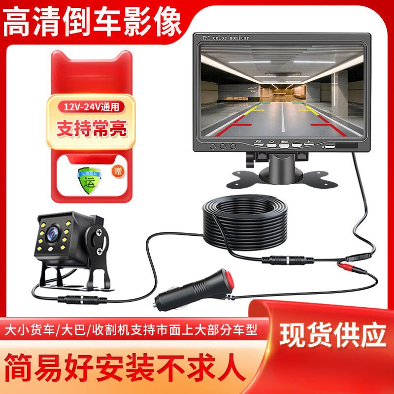 Small truck harvester high-definition reversing image 24v12v universal night vision full-color recorder camera display 7-inch single channel + ultra-clear 8 lights + 10 meters line