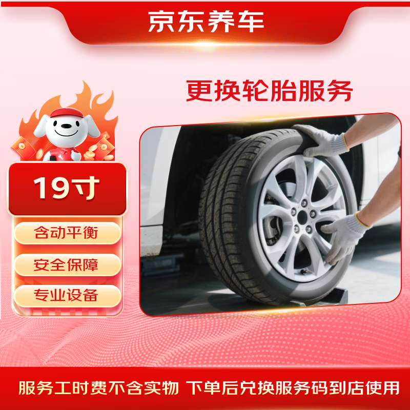 Jingdong replaces 1 tire including dynamic balancing, 19 inches, no tire products, only labor hours