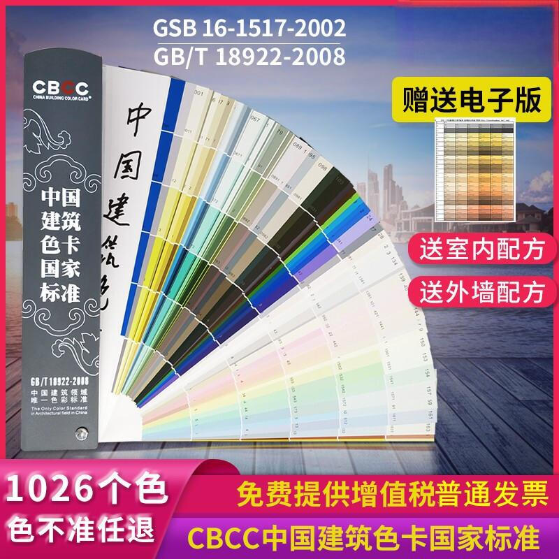 New version comes with formula CBCC China Construction Color Card National Standard 1026 Color National Standard Color Card Paint Coating Thousand Color Card Interior Wall Exterior Wall Water-based Paint Construction Site Color Matching Standard Color Card GB/T18922-2008 Floor Paint Industrial Construction Site Color Number Card Universal Design Color Mixing Ratio Paint Film Color Matching Color Card Sample