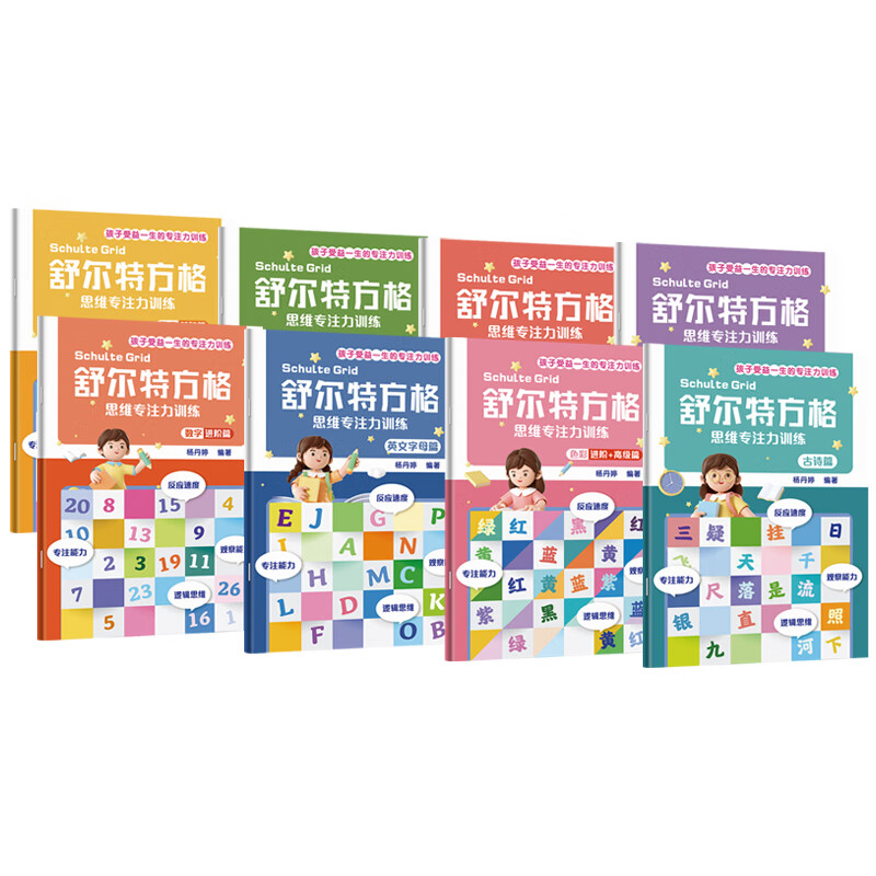 Schulte Grid thinking and concentration training (8 volumes in total)