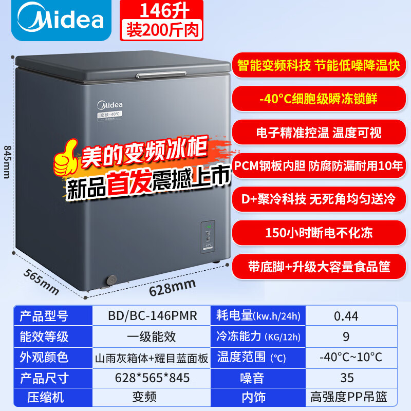 Midea Small Steel Cannon Freezer Home Variable Frequency Compressor 200 liters minus 40 Ultra-low temperature seafood quick-freezing freezer national subsidy first-level energy-saving no defrost freezer 146 liters Home Recommendation/Variable/-40/Electronic Temperature Control