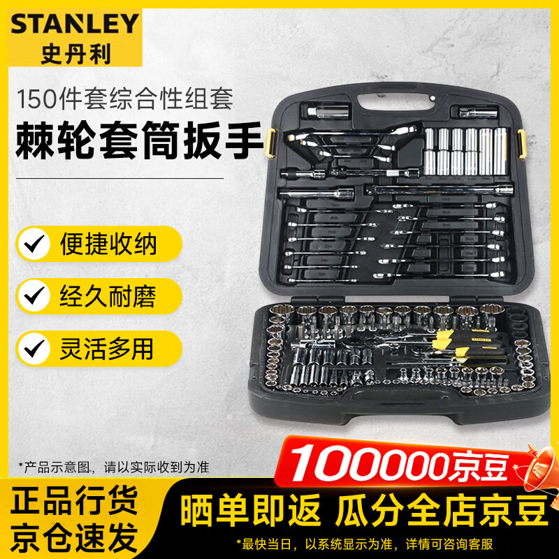 Stanley (STANLEY) 150-piece comprehensive set auto repair tool set ratchet socket wrench tool 94-181-1-22