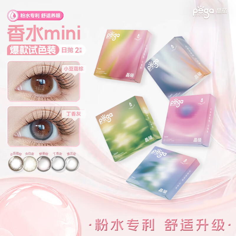 Jingshuo Perfume Series Mini Trial Tablets 2 Daily Disposable Color Contact Lenses Cold White Tea 0 Degree