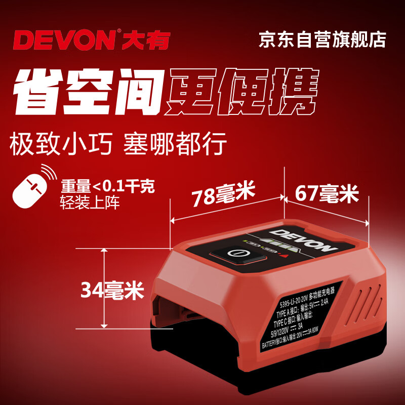 Devon 20V multifunctional charger 20V lithium battery product universal 5395 reverse fast charging Type-C interface (60W)