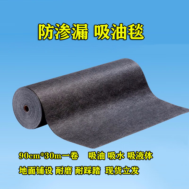 PE anti-leakage film oil-absorbing blanket floor wear-resistant, trampling-resistant and non-slip workshop corridor liquid-absorbing water blanket oil-absorbing felt industry PE anti-leakage 90cm*30m_roll_3-4mm thick