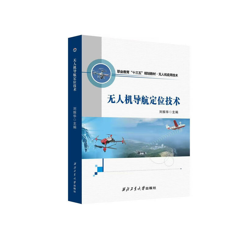 Northwest University UAV textbook series Northwest University ready-made UAV mission load (1 book in total)