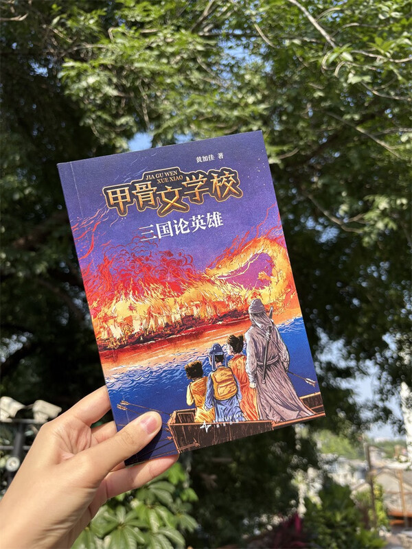 Oracle School, The Heroes of the Three Kingdoms, a new work of children’s literature with historical knowledge that millions of readers are following, a truly interesting Chinese text, Mao Dun Literature Award winner Xu Ze