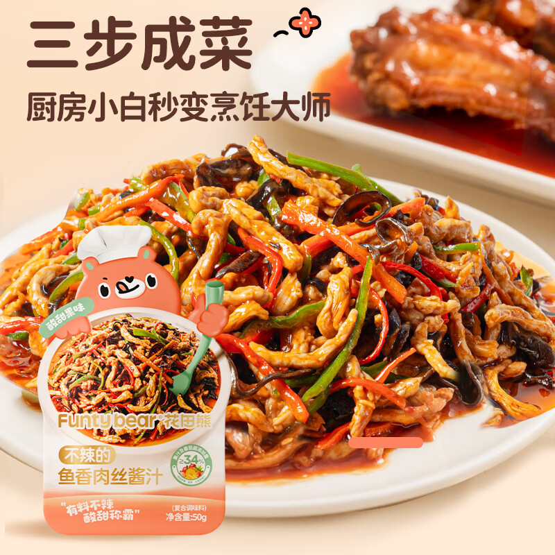 Huatian Xiong fish-flavored shredded pork sauce non-spicy sauce children's sweet and sour sauce stir-fry lazy seasoning 50g*5 bags