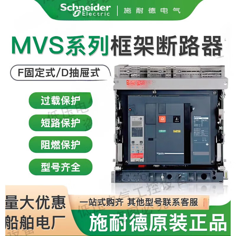 Schneider frame circuit breaker fixed drawer type ship MVS08/12/25N32/40H electric energy storage MVS04 400A fixed 3P