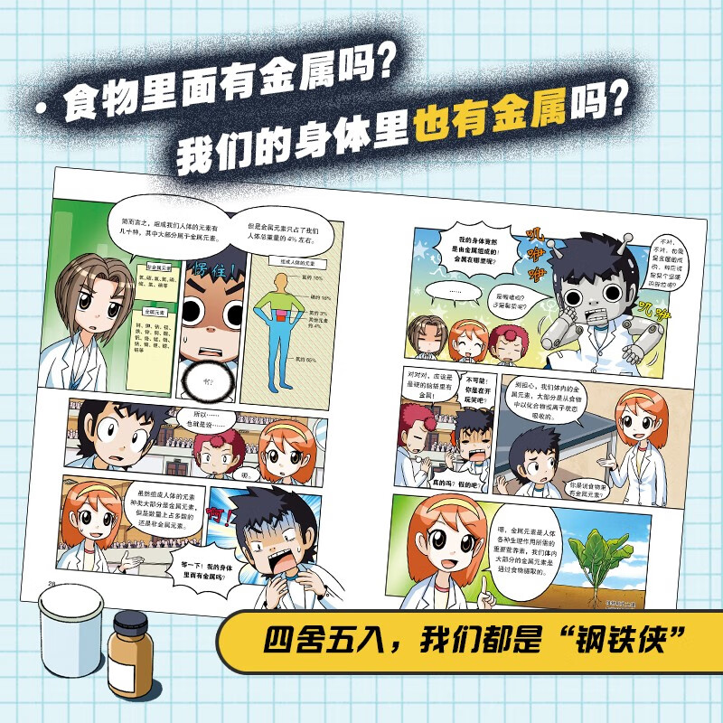 My first science comic book The King of Science Experiments (Upgraded Edition) 40 Metals and Nonmetals