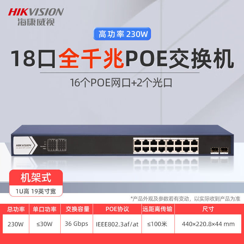 Hikvision (HIKVISION) Hikvision poe switch 4 ports 5 ports 8 ports 16 ports 24 ports 100M Gigabit national standard 48V monitoring dedicated network mega-high power 16POE port 2 optical ports 230W