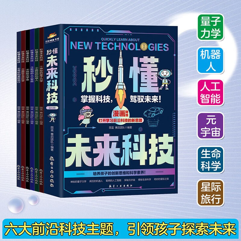 A full set of 6 genuine books to understand the future technology comic version in seconds. Popular science encyclopedia to cultivate children's innovative thinking and scientific literacy. Science fiction science encyclopedia children's book. Artificial intelligence robot.