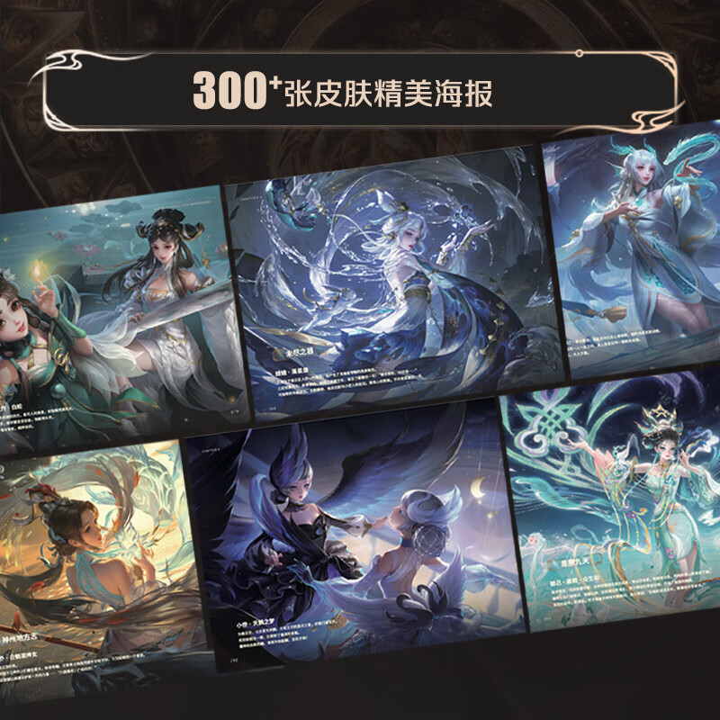 Honor of Kings 10th Anniversary Art Collection Official art collection album, nearly 400 pages of high-definition full-color pictures, free hero group portrait commemorative posters, equipment stickers
