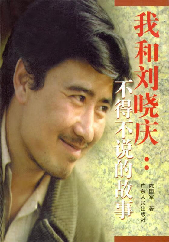 The Story Liu Xiaoqing and I Have to Tell, written by Chen Guojun, Guangdong People's Publishing House 9787218024905 genuine book